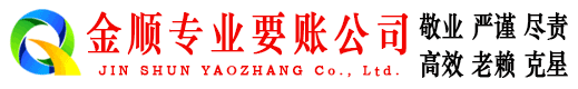 工布江达金顺要债公司